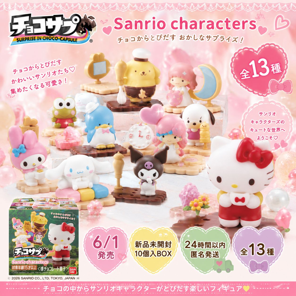 新品未開封】バンダイ チョコサプ サンリオキャラクターズ 10個入BOX