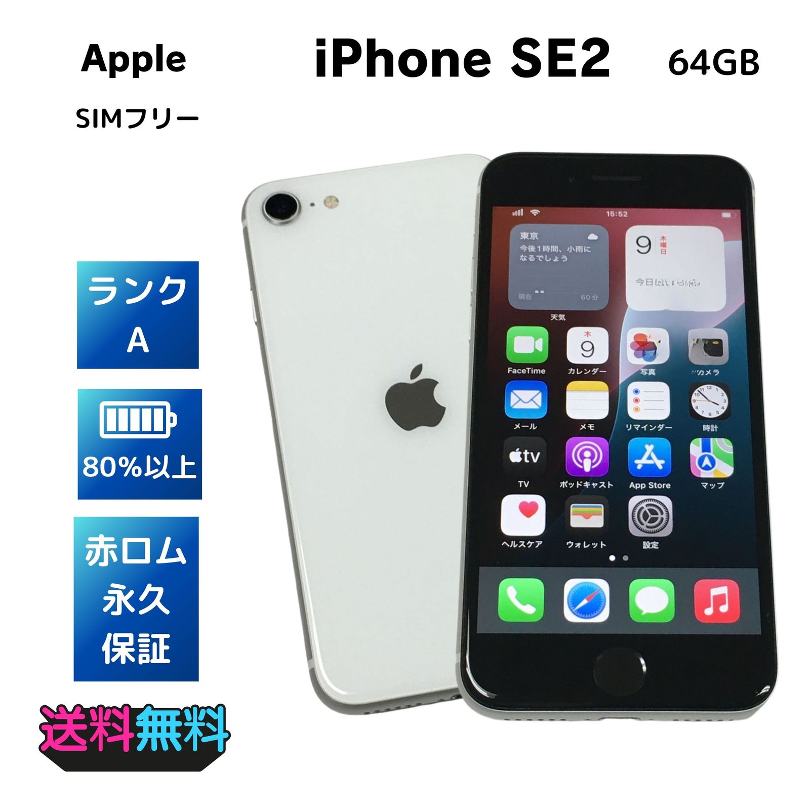 iPhone SE2 64GB ホワイト 美品 Aランク SIMフリー-メルカリ