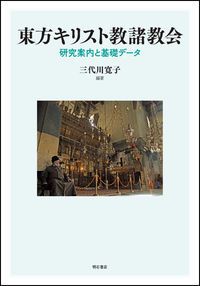 東方キリスト教諸教会（単行本）