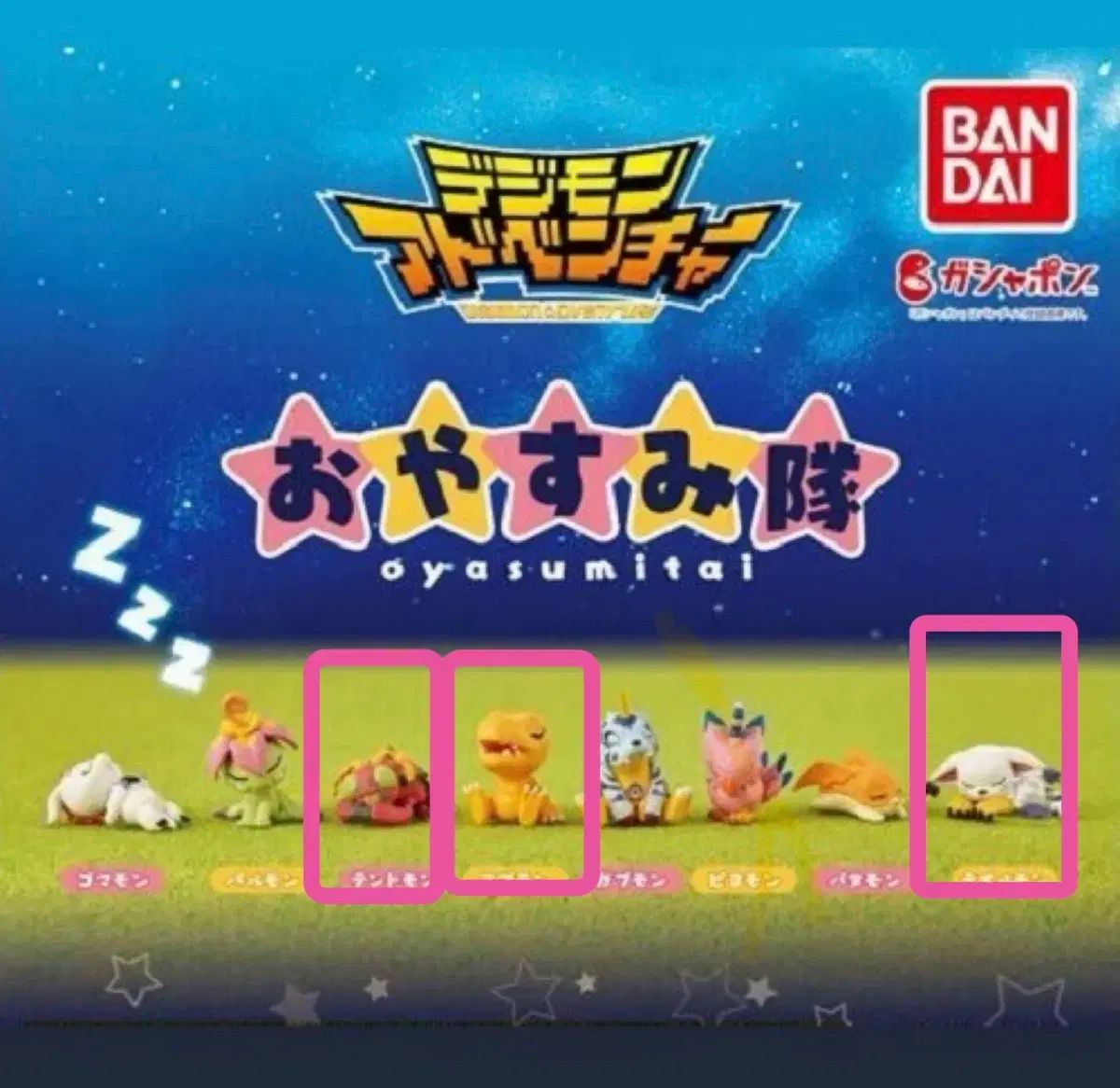 バンダイ デジタルモンスター おやすみ ガチャ
