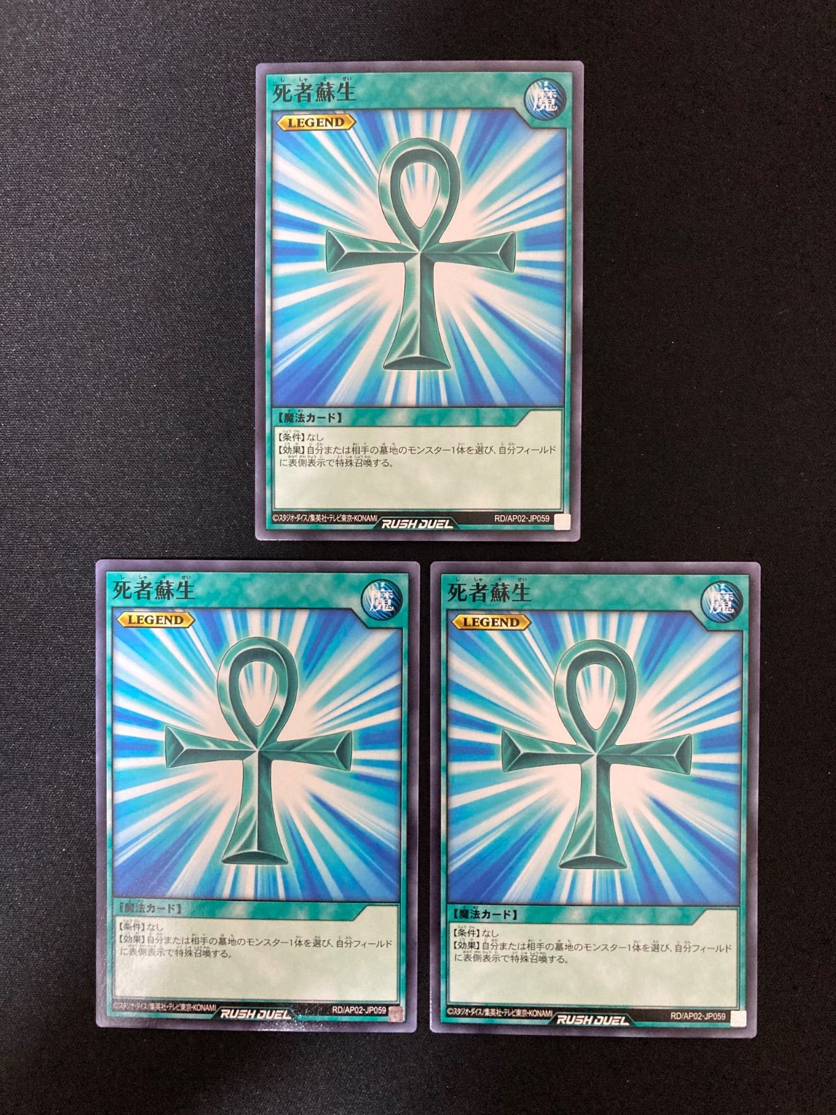 遊戯王ラッシュデュエル 死者蘇生 ノーマル 3枚 RD/AP02-JP059 - メルカリ