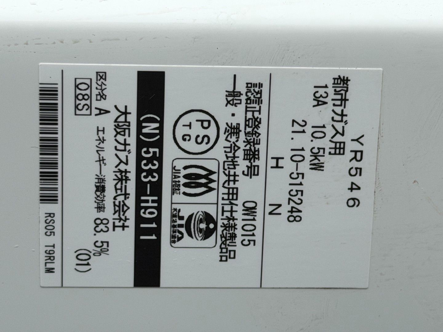 21年製 大阪ガス 瞬間湯沸器 都市ガス 13A 元止式 YR546 (N)533-H911