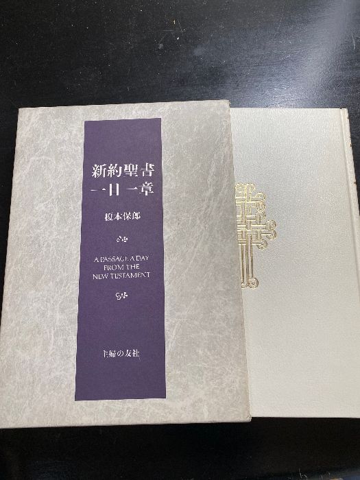 新約聖書1日1章　榎本保郎　２冊 新約聖書一日一章 主婦の友社 榎本保郎 - メルカリ