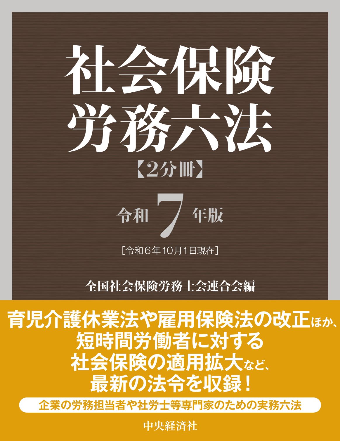 社会保険労務六法 令和７年版/中央経済社/全国社会保険労務士会連合会（単行本）