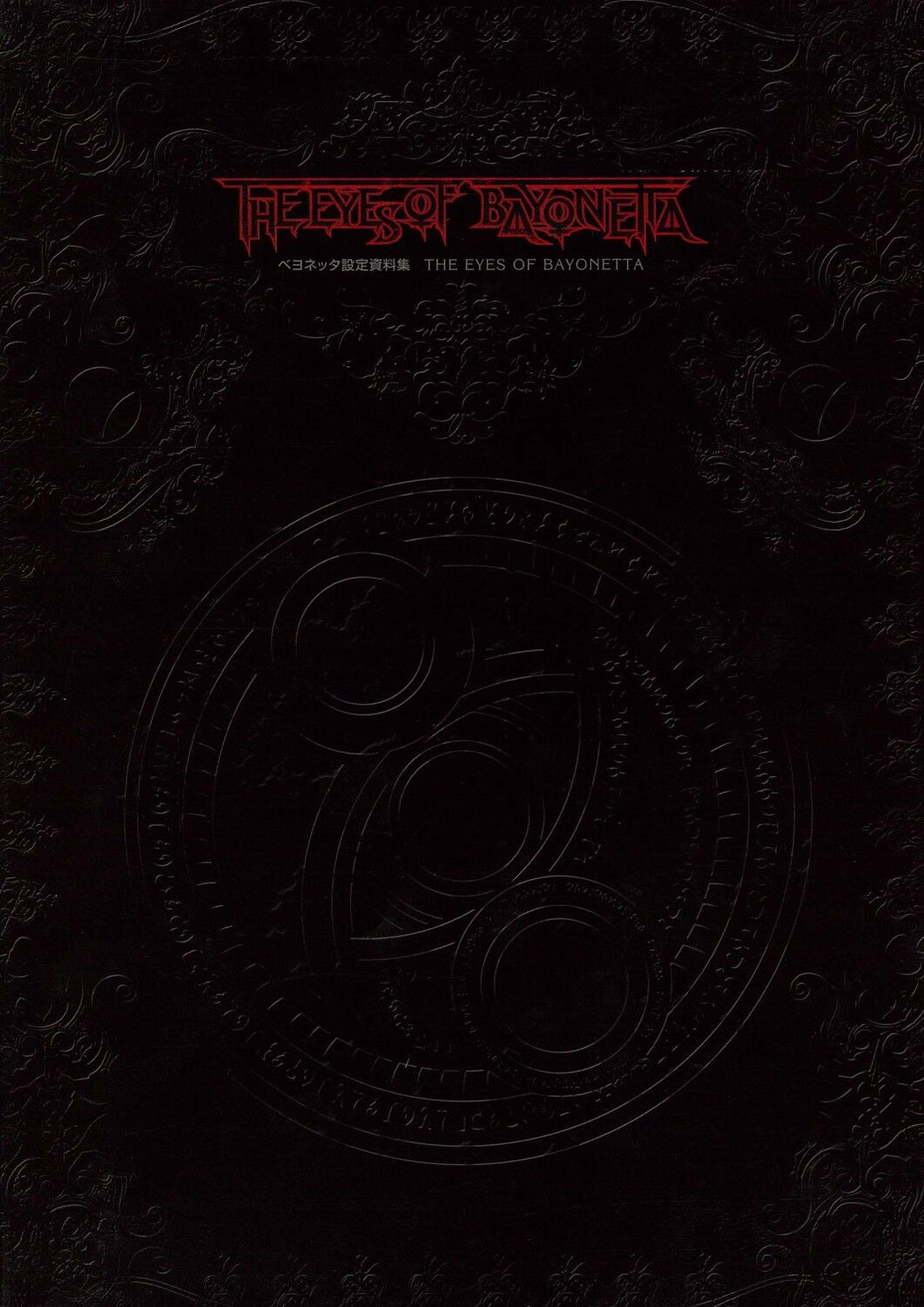 ベヨネッタ設定資料集　THE　EYES　OF　BAYONETTA（大型本）
