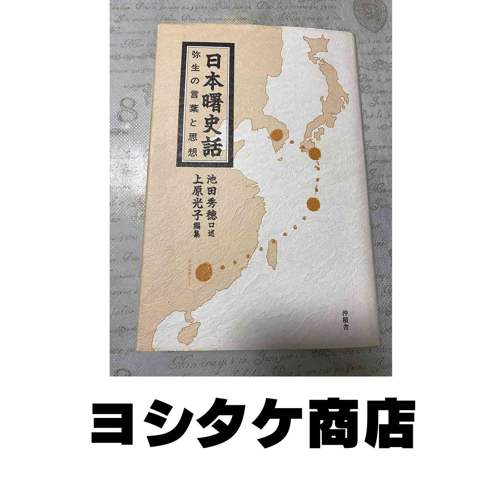 日本曙史話: 弥生の言葉と思想 池田 秀穂; 上原 光子