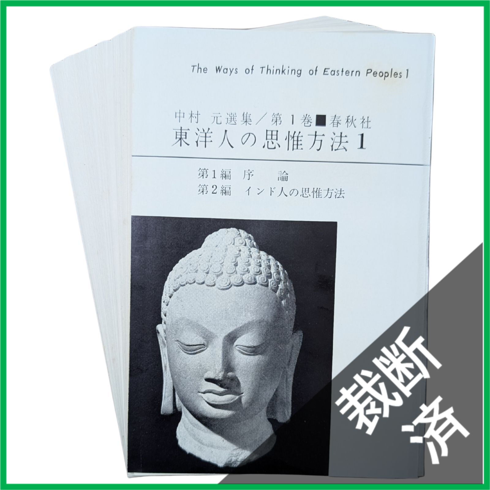 裁断済】 <全10巻セット> 中村元選集〈第1巻〉～〈第10巻〉 [大型