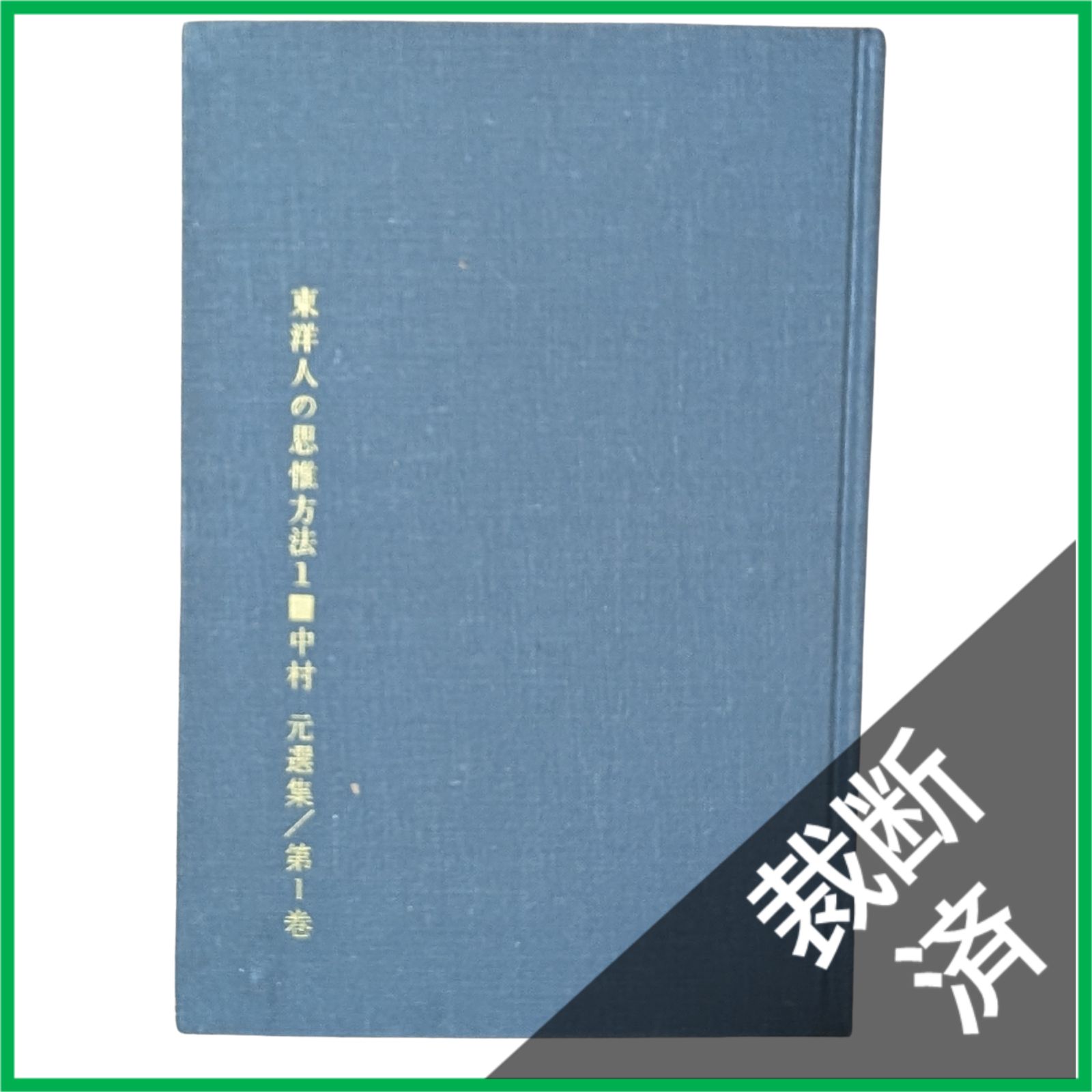 中村元選集　第１巻〜第10巻 裁断済】 <全10巻セット> 中村元選集〈第1巻〉～〈第10巻〉 [大型