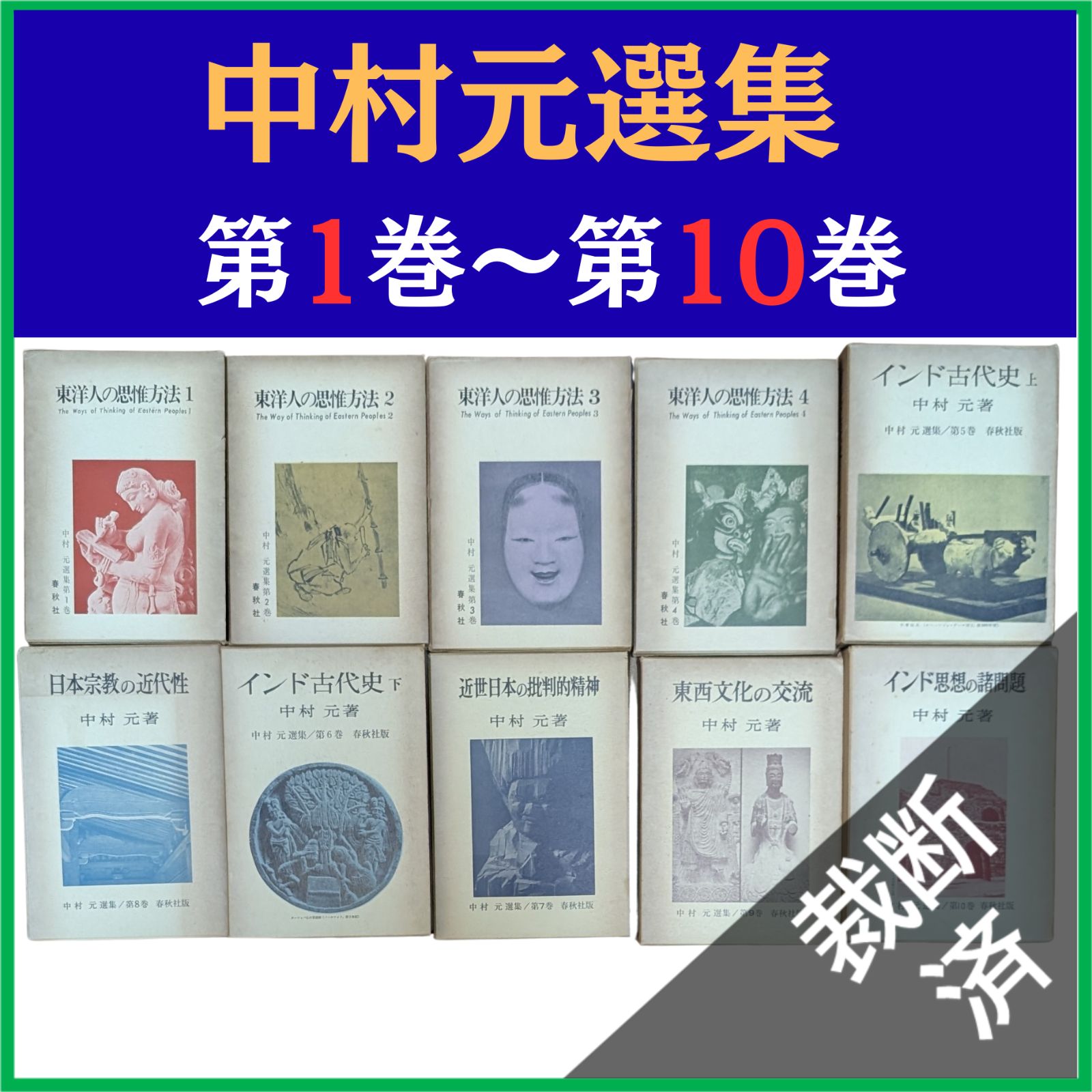 中村元選集　第１巻〜第10巻 裁断済】 <全10巻セット> 中村元選集〈第1巻〉～〈第10巻〉 [大型