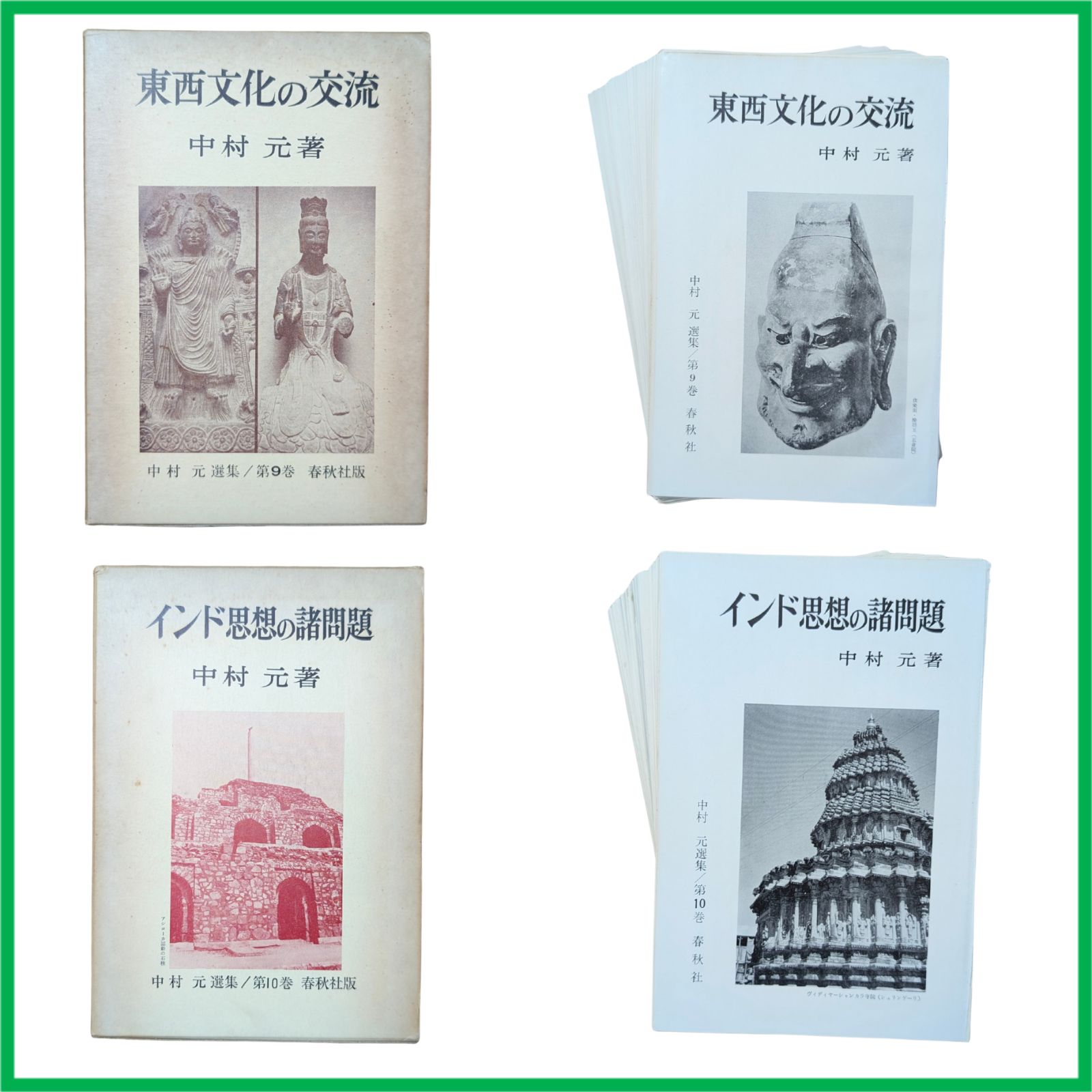 中村元選集　第１巻〜第10巻 裁断済】 <全10巻セット> 中村元選集〈第1巻〉～〈第10巻〉 [大型
