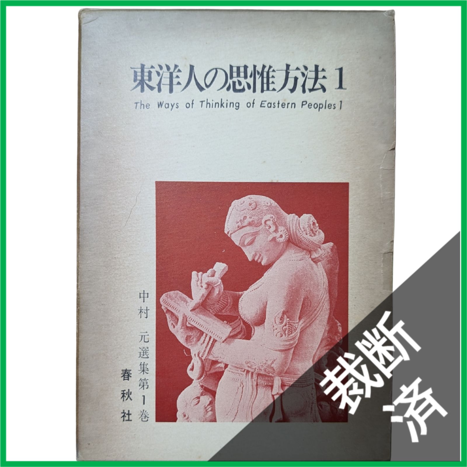 裁断済】 <全10巻セット> 中村元選集〈第1巻〉～〈第10巻〉 [大型 