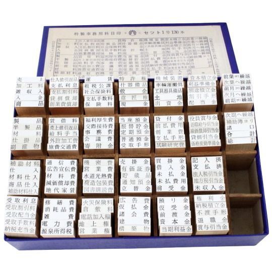 科目印 ゴム印 スタンプ 130本セット 台木木製 明朝体4号 日本製 事務用品