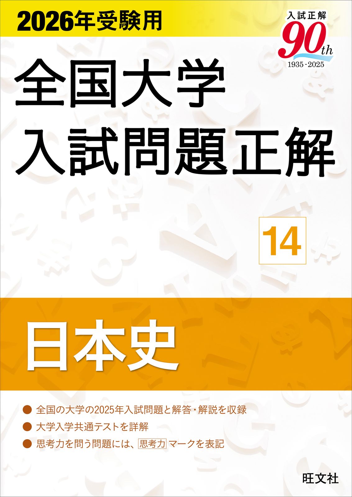 2026年受験用 全国大学入試問題正解 14日本史（単行本（ソフトカバー