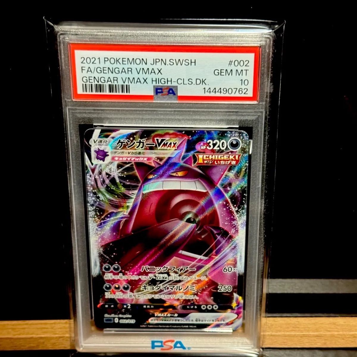 ゲンガーvmax RRR PSA10