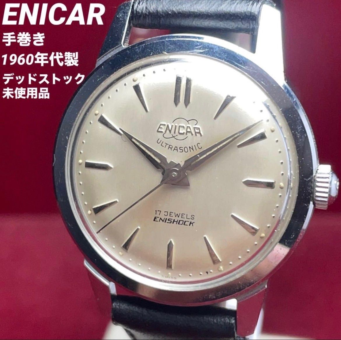 エニカ手巻きビンテージ腕時計稼働品Enicar Ultrasonic 100%新品，品質保証 デッドストック 未使用 ENICAR エニカ ウルトラ
