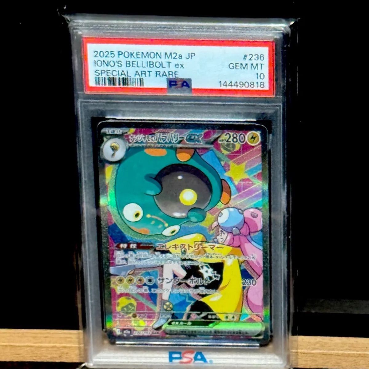 ナンジャモのハラバリーex SAR PSA10 12,638円