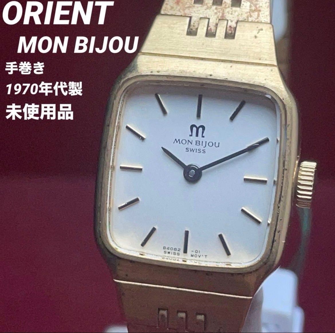 希少/デッドストック未使用 ORIENT オリエント モンビジュ 手巻 スイス 