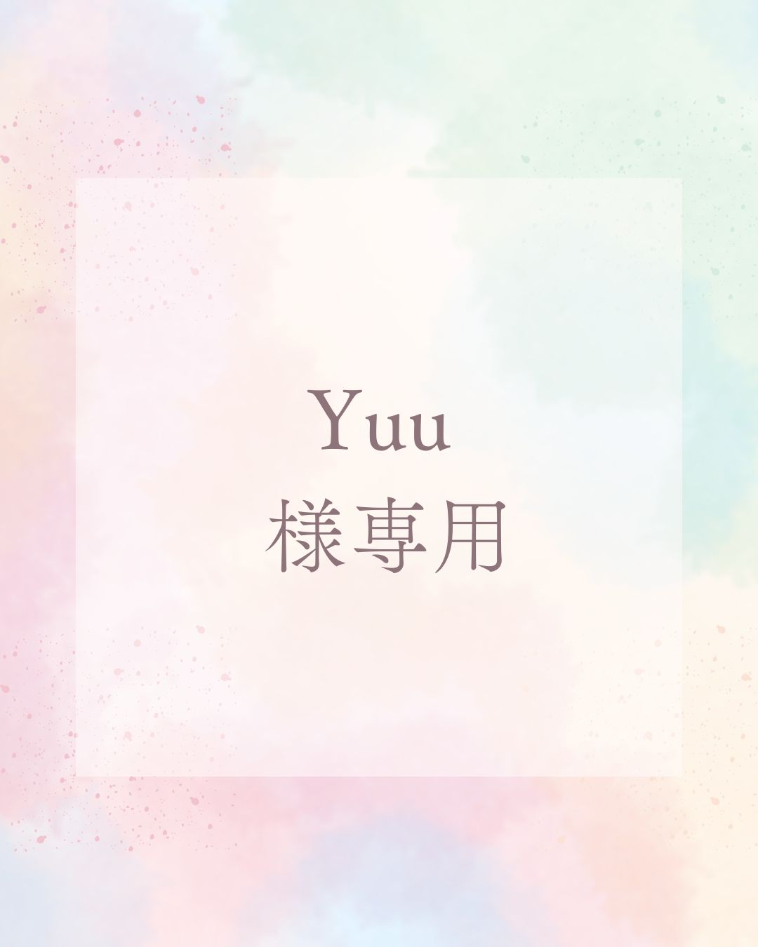Yuu 様専用ページ