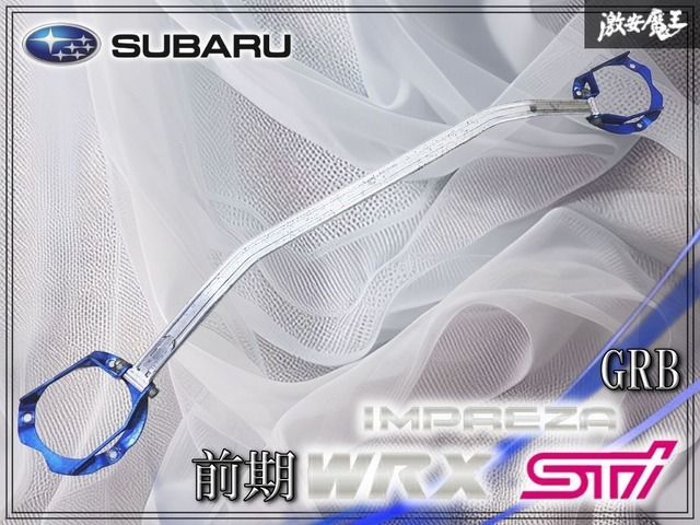 スバル純正 GRB インプレッサ WRX STI 前期 A型 EJ20 ロント タワーバー フレキシブルタワーバー 補強バー 剛性アップ GRF GVB GVF 棚 8,470円