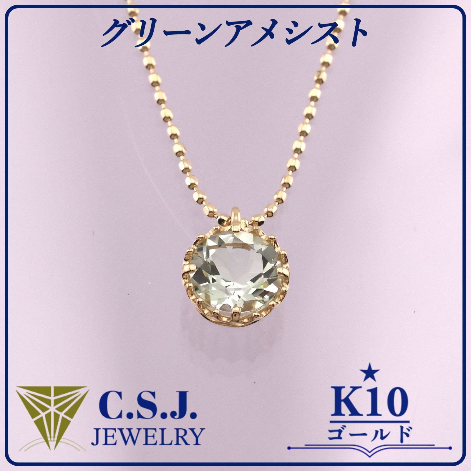 《参考定価32,670円！》 K10 ゴールド グリーンアメシスト ネックレス チェーン ペンダント セット 40㎝ クラウンデザイン 1個石 リボンケース付き