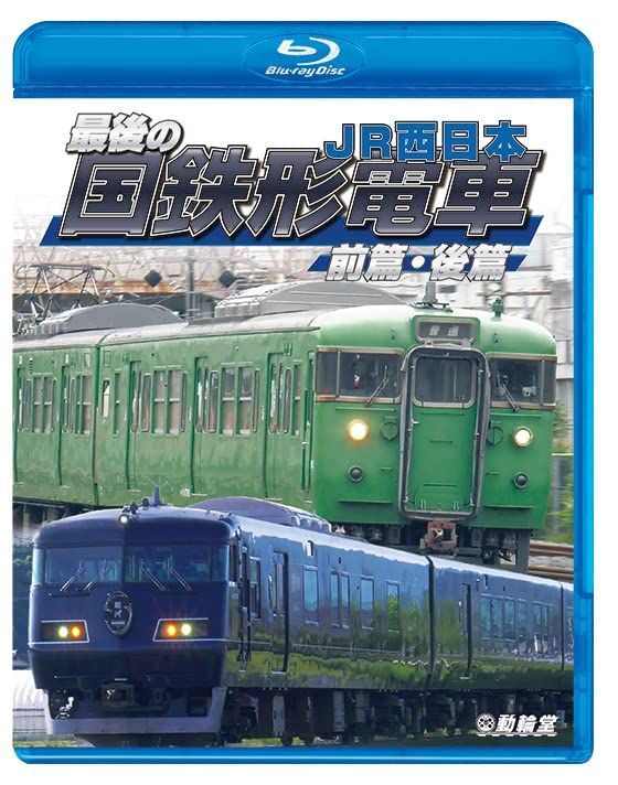 最後の国鉄形電車 前篇・後篇 【Blu-ray Disc】 鉄道車両BDシリーズ[BD](中古)