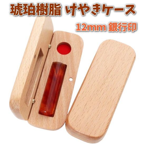 印鑑 銀行印 12mm 琥珀 樹脂 あたり シール 印鑑セット ケース付き はんこ 印鑑ケース 木製 欅 けやき 旧字 カタカナ ローマ字 英語 外国人 作成 女性 男性 ハンコ 夫婦 結婚 成人 祝い プレゼント ギフト 送料無料