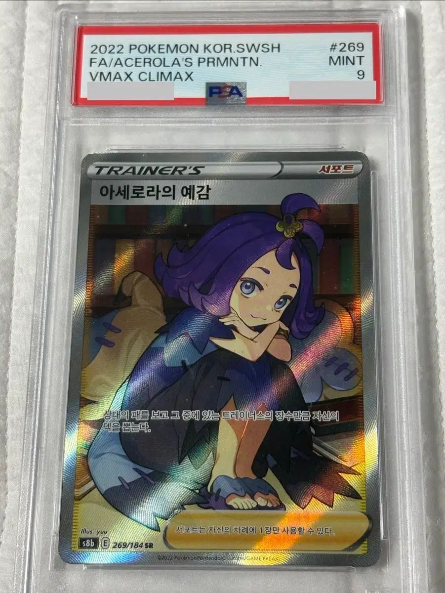 アセロラの予感 sr psa9