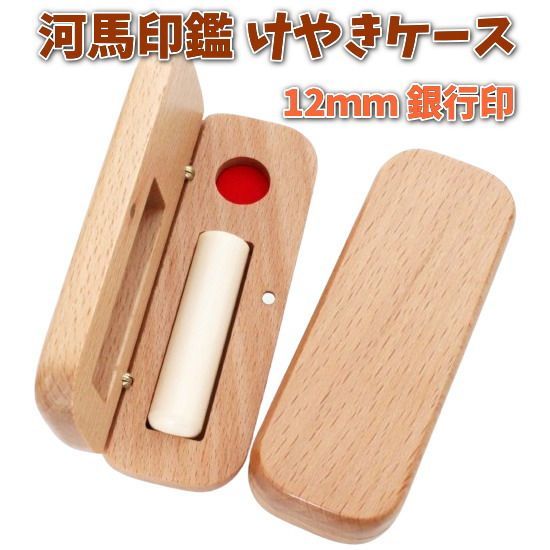 印鑑 銀行印 12mm 芯持ち カバ 河馬 牙 あたり シール 印鑑セット ケース付き はんこ 印鑑ケース 木製 欅 けやき 旧字 カタカナ ローマ字 英語 外国人 作成 女性 男性 ハンコ 夫婦 結婚 成人 祝い プレゼント ギフト 送料無料
