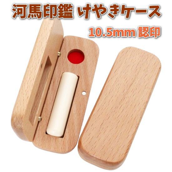 印鑑 認印 10.5mm 芯持ち カバ 河馬 牙 あたり シール 印鑑セット ケース付き 認め印 はんこ 印鑑ケース 木製 欅 けやき 旧字 カタカナ ローマ字 英語 外国人 作成 女性 男性 ハンコ 夫婦 結婚 成人 祝い プレゼント ギフト 送料