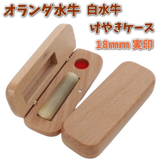 印鑑 実印 18mm あたり オランダ水牛 白水牛 アタリ付き 印鑑セット ケース付き はんこ 印鑑ケース 木製 欅 けやき 旧字 カタカナ ローマ字 英語 外国人 作成 女性 男性 ハンコ 夫婦 結婚 成人 祝い プレゼント ギフト 送料無料