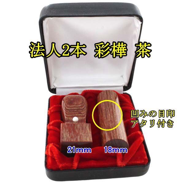 法人印鑑 2本セット ケース付き 彩樺 さいか 茶色 18ｍｍ 丸印 寸胴 21mm 角印 天丸 法人 印鑑 代表者印 印鑑ケース ハイレザーケース ケース付セット 法人印鑑セット 会社設立 コンパクトセット 合同会社 設立 屋号 起業 会社実印 役職印 プレ