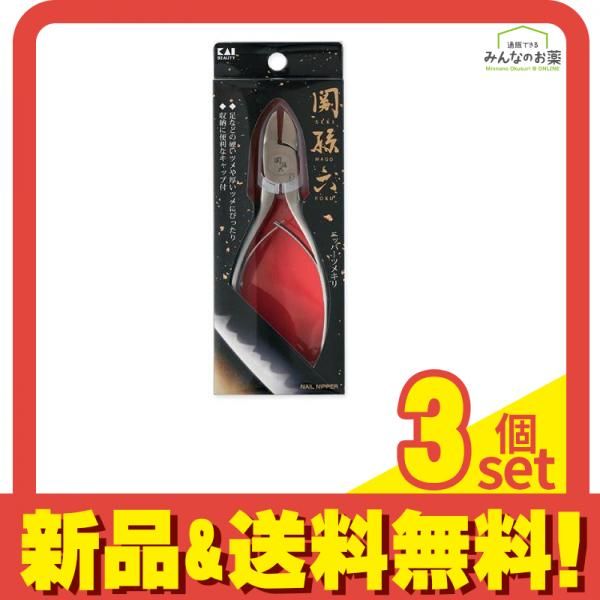 貝印 関孫六 ニッパー爪切り HC3535 1個入 3個セット まとめ売り