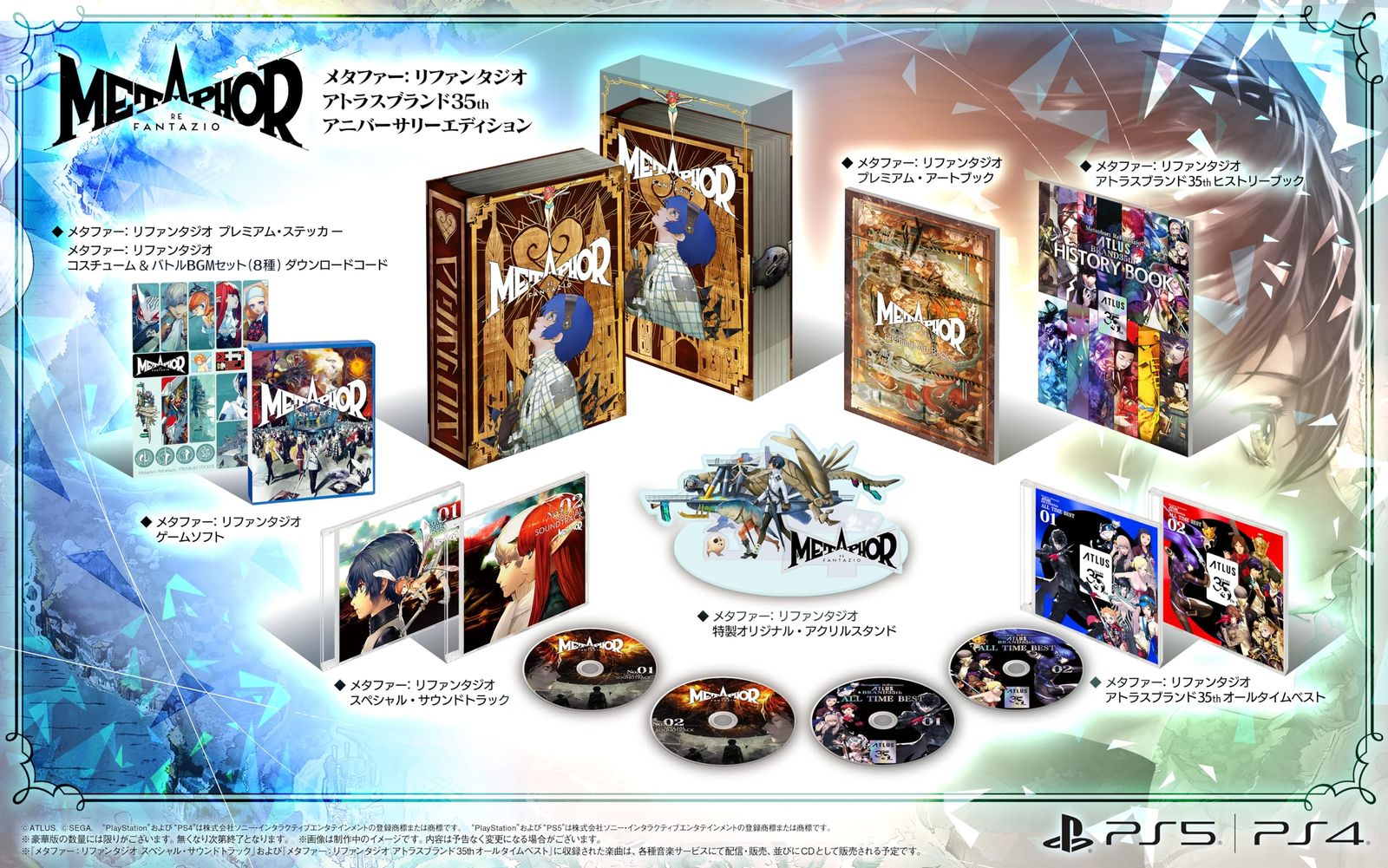 メタファー：リファンタジオ アトラスブランド35thアニバーサリーエディション - PS5 [【Amazon.co.jp限定】なし] [PS5] [アニバーサリーエディション]