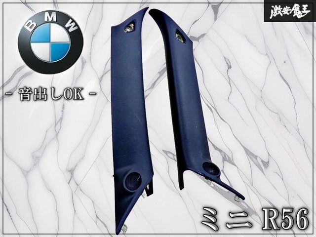 【音出しOK！】BMW MINI 純正 R56 Aピラーインナートリム レザー 社外ツイーター内蔵 左右セット 51432751794 51432751793 即納 棚13D
