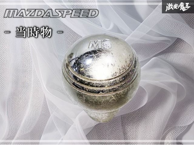 ※☆当時物☆ MAZDA SPEED マツダスピード シフトノブ シフト ノブ アルミシフトノブ MS 丸形 丸型 全長 約66.7㎜ 内径 約19.6㎜ 棚