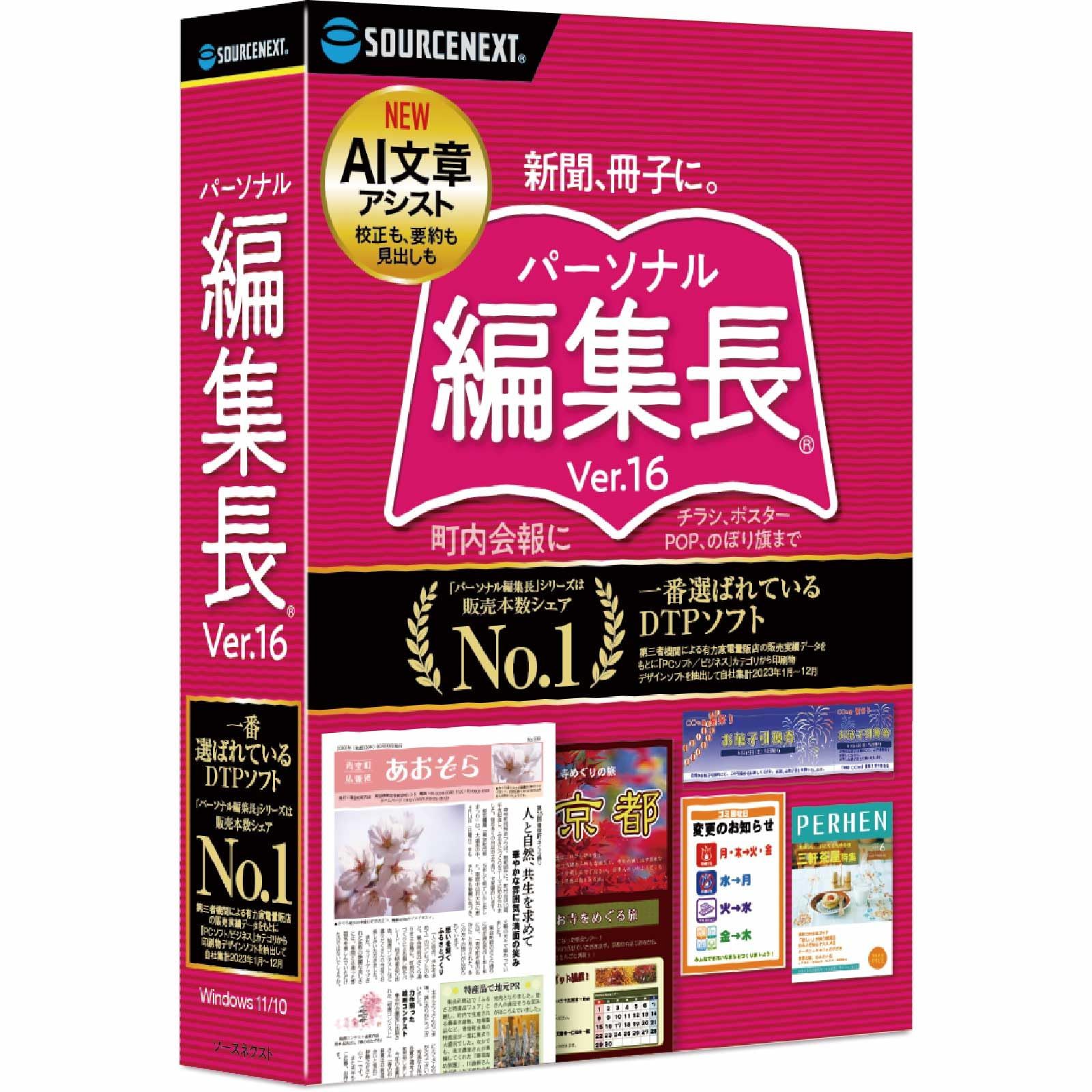 ソースネクスト |パーソナル編集長 Ver.16 (CD-ROM版) (最新版) |新聞、冊子、チラシ作成ソフト | Windows対応 [1台用] [パッケージ版]
