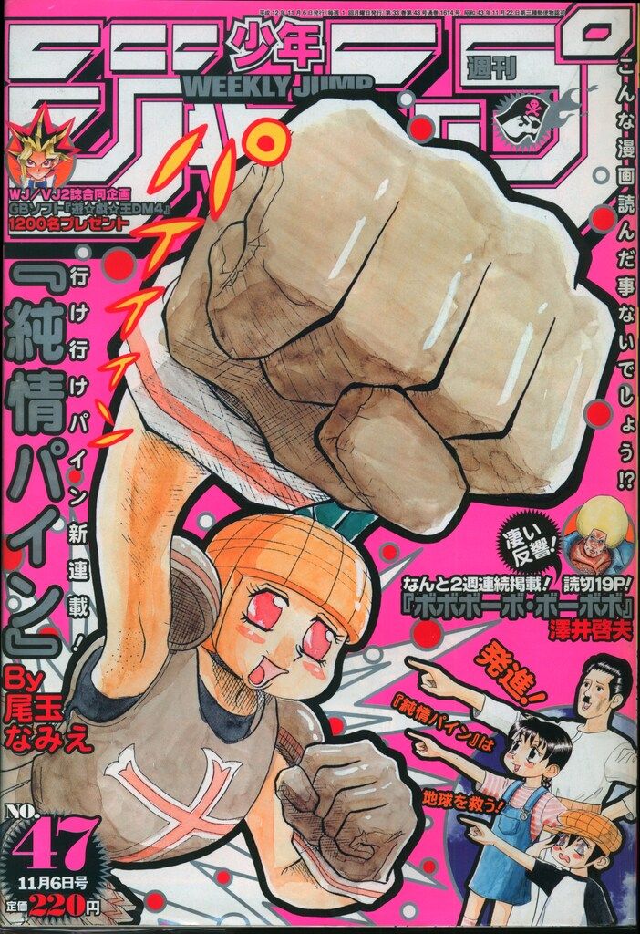 集英社 2000年(平成12年)の漫画雑誌 週刊少年ジャンプ 2000年(平成12年)47