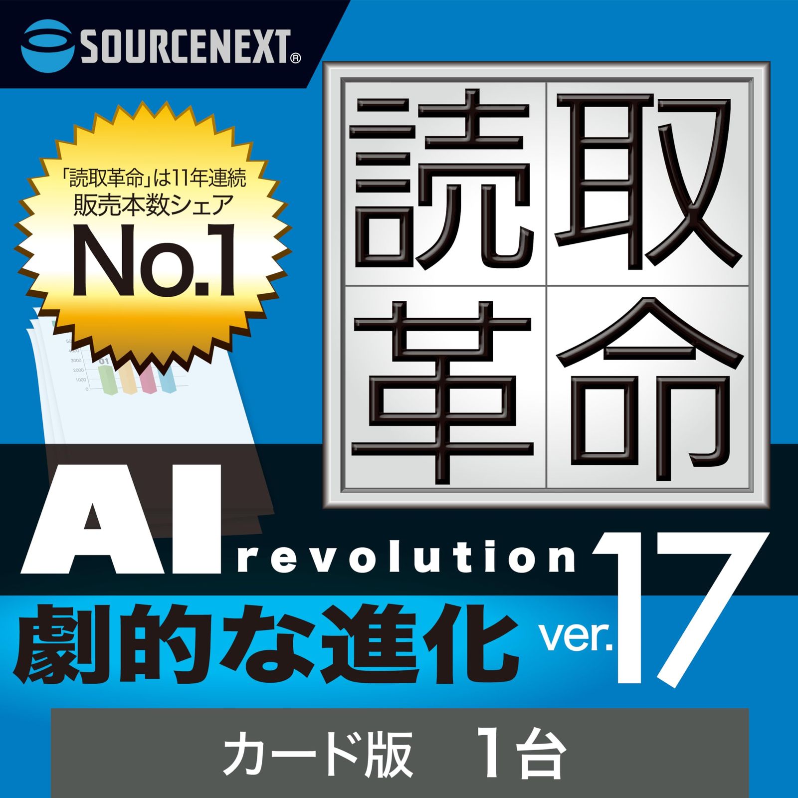 ソースネクスト ｜読取革命Ver.17（最新版） ｜ OCRソフト ｜ Windows対応 [1台] [カード]