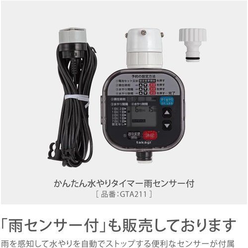 タカギ Takagi かんたん水やりタイマースタンダード タイマー予約 自動
