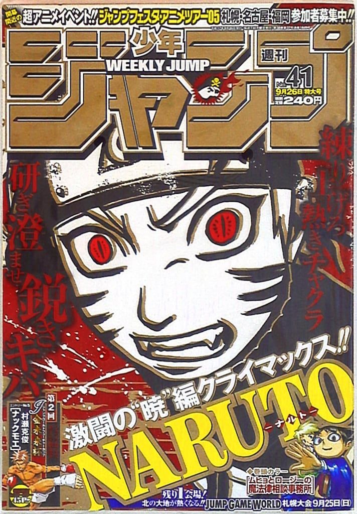 集英社 2005年(平成17年)の漫画雑誌 週刊少年ジャンプ 2005年(平成17年)41 541