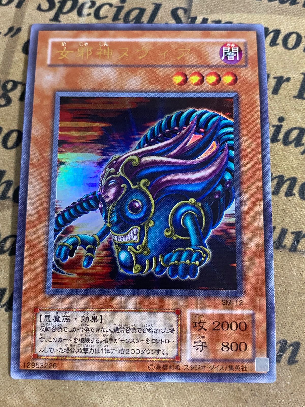女邪神ヌヴィア SM 2期 ウルトラ【遊戯王 本格構築 YPS】 - メルカリ