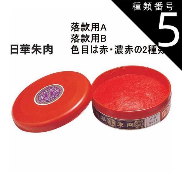 種類5:落款用B400g【SN-402】 朱肉 高級 日華朱肉 落款用A 落款用B 朱肉の色目は赤・濃赤の2種類から選べます。高級朱肉 練朱肉 プレゼント ギフト