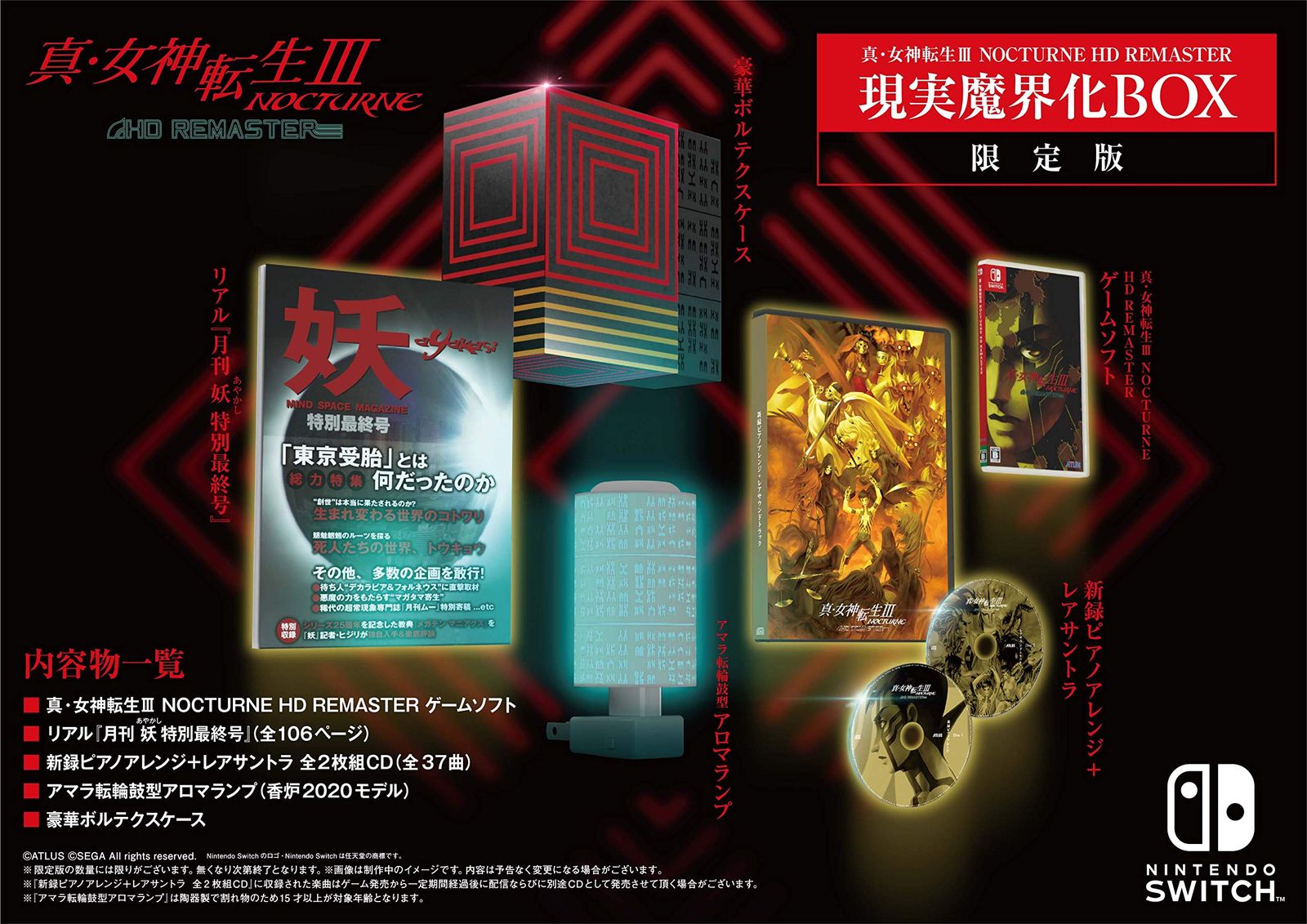 真・女神転生Ⅲ NOCTURNE HD REMASTER【限定版同梱物】リアル『月刊 妖（あやかし） 特別最終号』･新録ピアノアレンジ＋レアサントラ 全2枚組CD･アマラ転輪鼓型アロマランプ･豪華ボルテクスケース - Sw [Amazon限定無し] [限定版]
