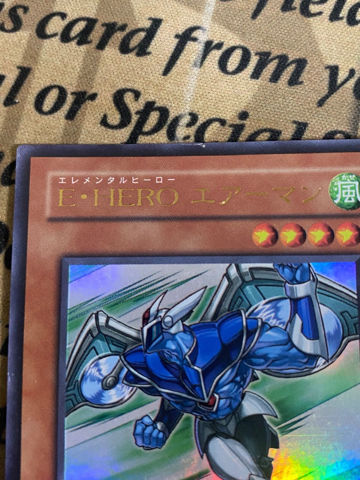 E・HERO エアーマン 初版 ウルトラレア【遊戯王 本格構築 ゲートボール