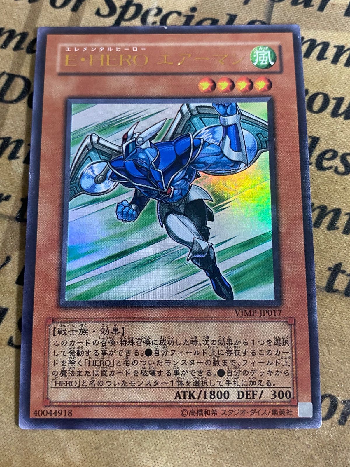 E・HERO エアーマン 初版 ウルトラレア【遊戯王 本格構築 ゲートボール