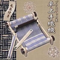 新品 卓上手織機　プラスチック製(毛糸付) 09606