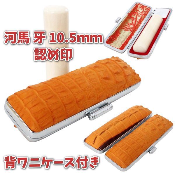 印鑑 認印 河馬 カバ 牙 10.5mm ケース付きセット 印鑑ケース 朱肉付き ワニ革 縦頭背ワニ 頭付き・尾ひれ付き 高級手作り仕様 日本製 ハンコケース ひらがな カタカナ ローマ字 英語 外国人 作成 夫婦 結婚 成人 祝い プレゼント ギフト
