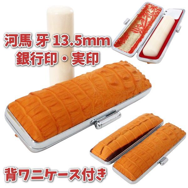 印鑑 銀行印・実印 河馬 カバ 牙 13.5ｍｍ ケース付きセット 印鑑ケース 朱肉付き ワニ革 縦頭背ワニ 頭付き・尾ひれ付き 高級手作り仕様 日本製 ハンコケース ひらがな カタカナ ローマ字 英語 外国人 作成 夫婦 結婚 成人 祝い プレゼント ギフト