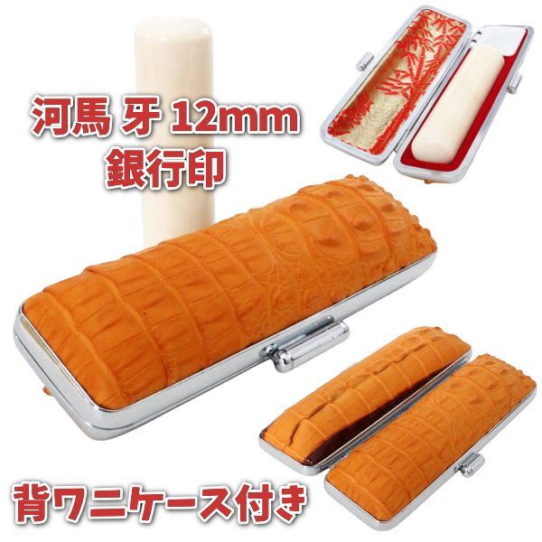 印鑑 銀行印 河馬 カバ 牙 12ｍｍ ケース付きセット 印鑑ケース 朱肉付き ワニ革 縦頭背ワニ 頭付き・尾ひれ付き 高級手作り仕様 日本製 ハンコケース ひらがな カタカナ ローマ字 英語 外国人 作成 夫婦 結婚 成人 祝い プレゼント ギフト