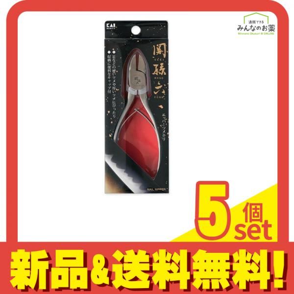 貝印 関孫六 ニッパー爪切り HC3535 1個入 5個セット まとめ売り